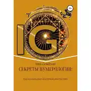 Постер книги Секреты нумерологии: гид по хронально-векторной диагностике