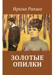 Ирина Ракша - Золотые опилки