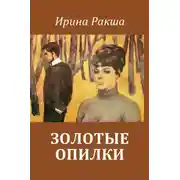 Постер книги Золотые опилки