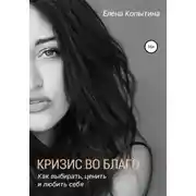 Постер книги Кризис во благо: как выбирать, ценить и любить себя