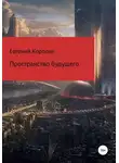 Евгений Королев - Пространство будущего