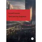 Постер книги Пространство будущего