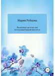 Мария Рубцова - Налоговая система как коммуникативный институт