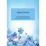 Постер книги Налоговая система как коммуникативный институт