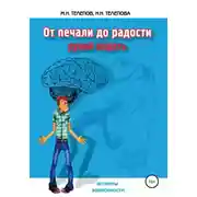 Постер книги От печали до радости рукой подать