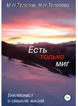 Надежда Телепова - Есть только миг