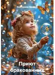 Екатерина Кожина - Приют бракованных магов
