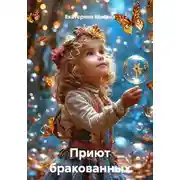 Постер книги Приют бракованных магов