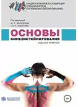 Михаил Касаткин - Основы кинезиотейпирования