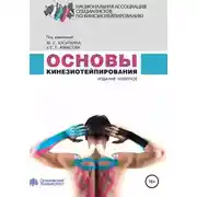 Постер книги Основы кинезиотейпирования