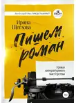 Ирина Щеглова - Пишем роман. Основы писательского мастерства. Очерки и размышления