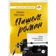 Постер книги Пишем роман. Основы писательского мастерства. Очерки и размышления