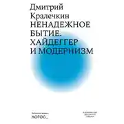 Постер книги Ненадежное бытие. Хайдеггер и модернизм