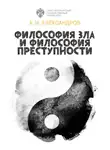Алексей Александров - Философия зла и философия преступности