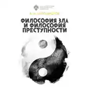 Постер книги Философия зла и философия преступности