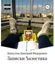 Дмитрий Капустин - Записки холостяка