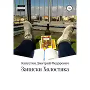 Постер книги Записки холостяка