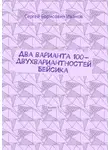 Сергей Иванов - Два варианта 100-двухвариантностей Бейсика. Книга 1
