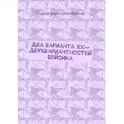Постер книги Два варианта 100-двухвариантностей Бейсика. Книга 1