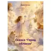 Постер книги Сказка "Город облаков"
