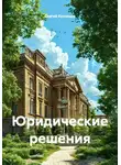 Сергей Кузнецов - Юридические решения