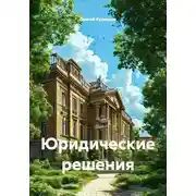 Постер книги Юридические решения