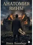 Ника Леинберг - Анатомия вины