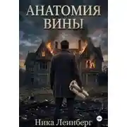 Постер книги Анатомия вины