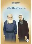 Елена Кибирева - Во Имя Твое…