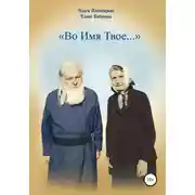 Постер книги Во Имя Твое…