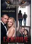 Агата Вебер - Бывшие. Девять лет проклятия