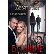 Постер книги Бывшие. Девять лет проклятия
