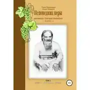 Постер книги Исповедник веры протоиерей Григорий Пономарев. 1914-1997 гг. Жизнь, поучения, труды. Том 2