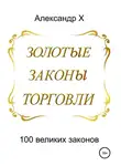 Александр X - Золотые законы торговли