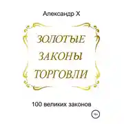 Постер книги Золотые законы торговли