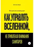 Вячеслав Зайцев - Как управлять Вселенной, не привлекая внимания санитаров