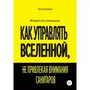 Постер книги Как управлять Вселенной, не привлекая внимания санитаров