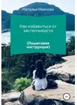 Наталья Иванова - Как избавиться от застенчивости. Пошаговая инструкция