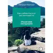 Постер книги Как избавиться от застенчивости. Пошаговая инструкция