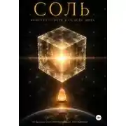 Постер книги Книга I. Соль - кристалл света в основании мира