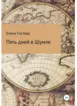Елена Гостева - Пять дней в Шумле