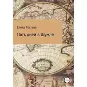 Постер книги Пять дней в Шумле