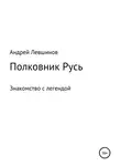 Андрей Левшинов - Полковник Русь