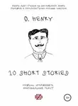 О`Генри - 10 short stories O. Henry. Книга для чтения на английском языке. Неадаптированный текст