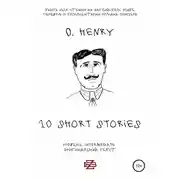 Постер книги 10 short stories O. Henry. Книга для чтения на английском языке. Неадаптированный текст