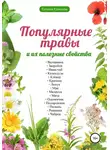 Татьяна Елисеева - Популярные травы и их полезные свойства