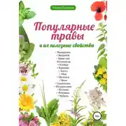 Постер книги Популярные травы и их полезные свойства