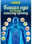 Татьяна Елисеева - Какая еда полезна какому органу