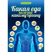 Постер книги Какая еда полезна какому органу