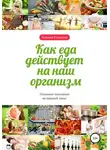 Татьяна Елисеева - Как еда действует на наш организм